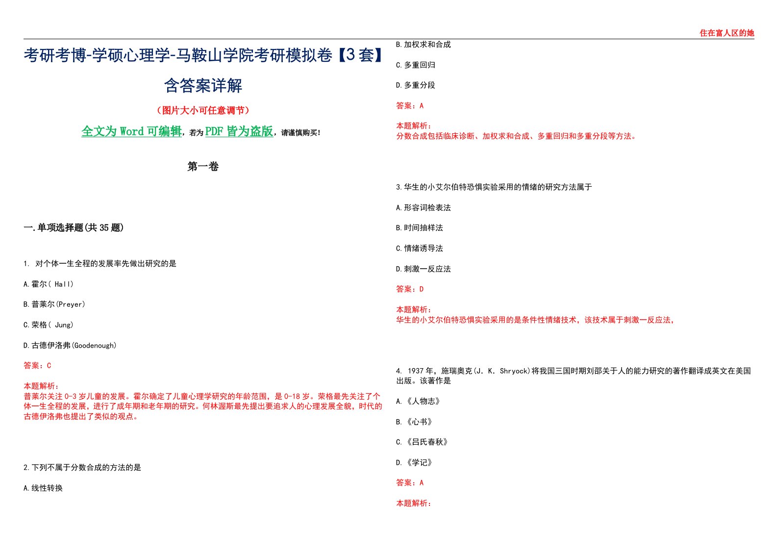 考研考博-学硕心理学-马鞍山学院考研模拟卷【3套】含答案详解