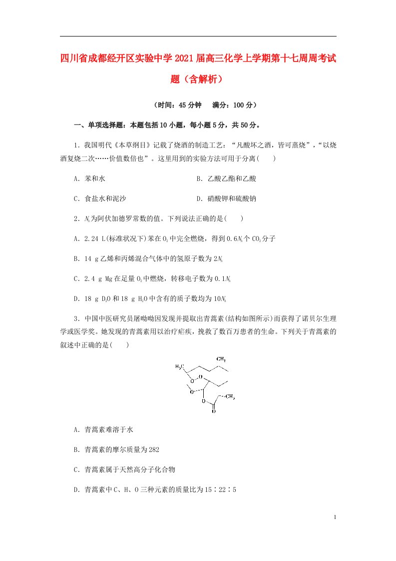 四川省成都经开区实验中学2021届高三化学上学期第十七周周考试题含解析