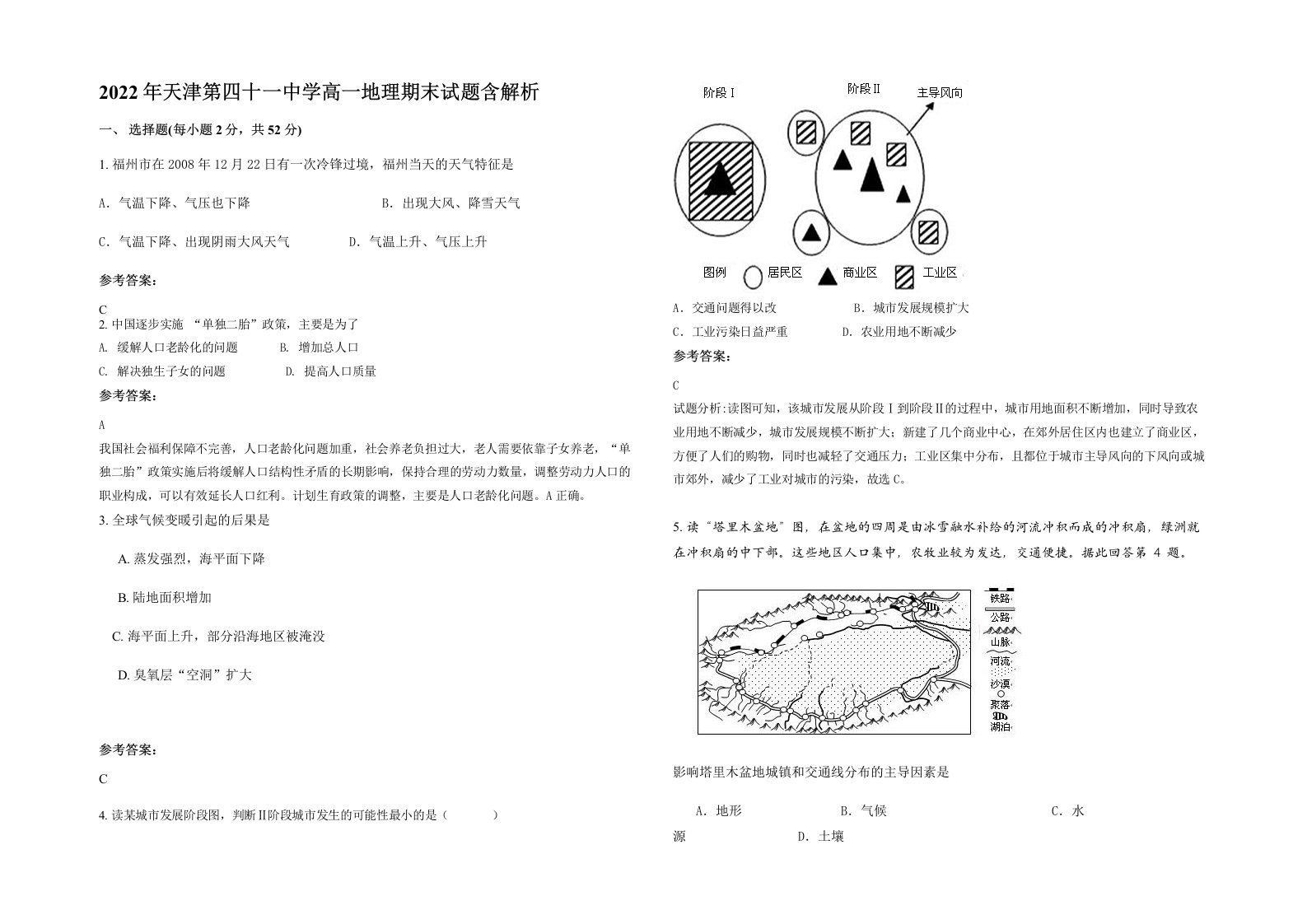 2022年天津第四十一中学高一地理期末试题含解析