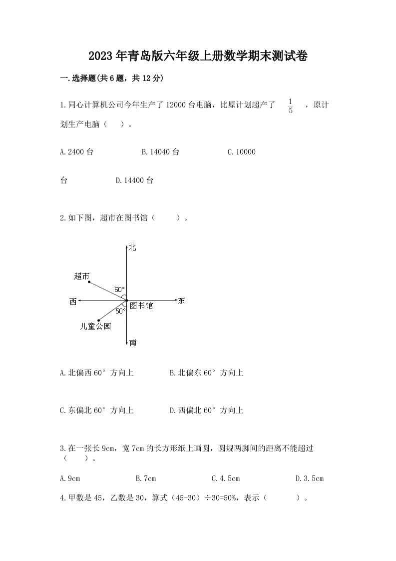 2023年青岛版六年级上册数学期末测试卷精品【基础题】