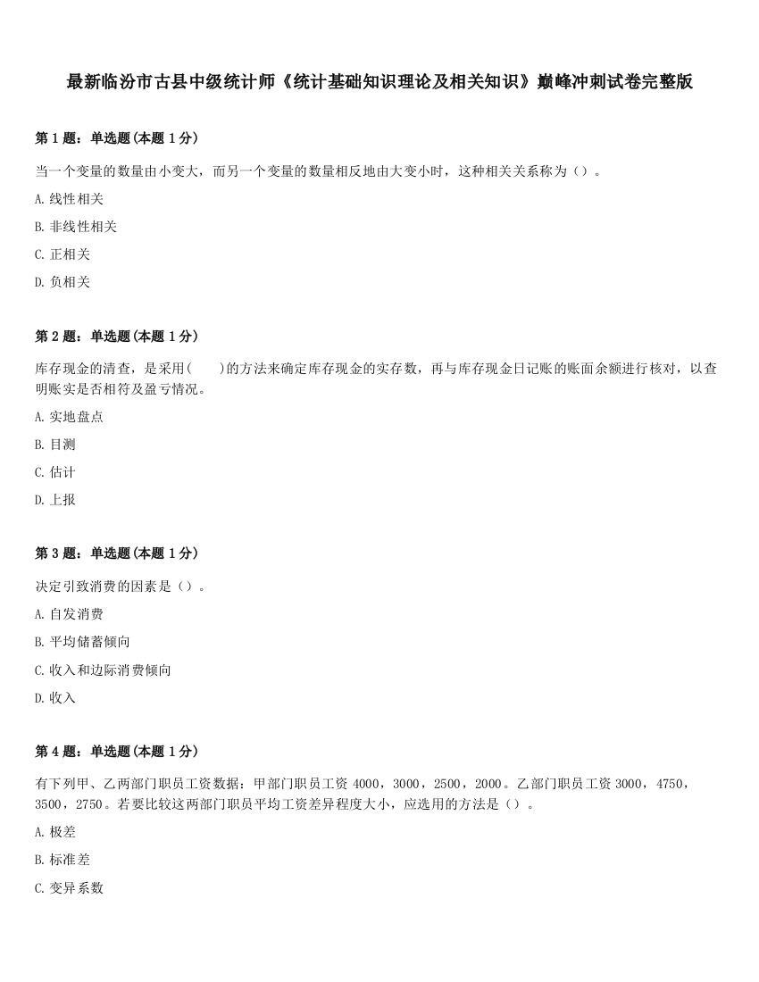 最新临汾市古县中级统计师《统计基础知识理论及相关知识》巅峰冲刺试卷完整版