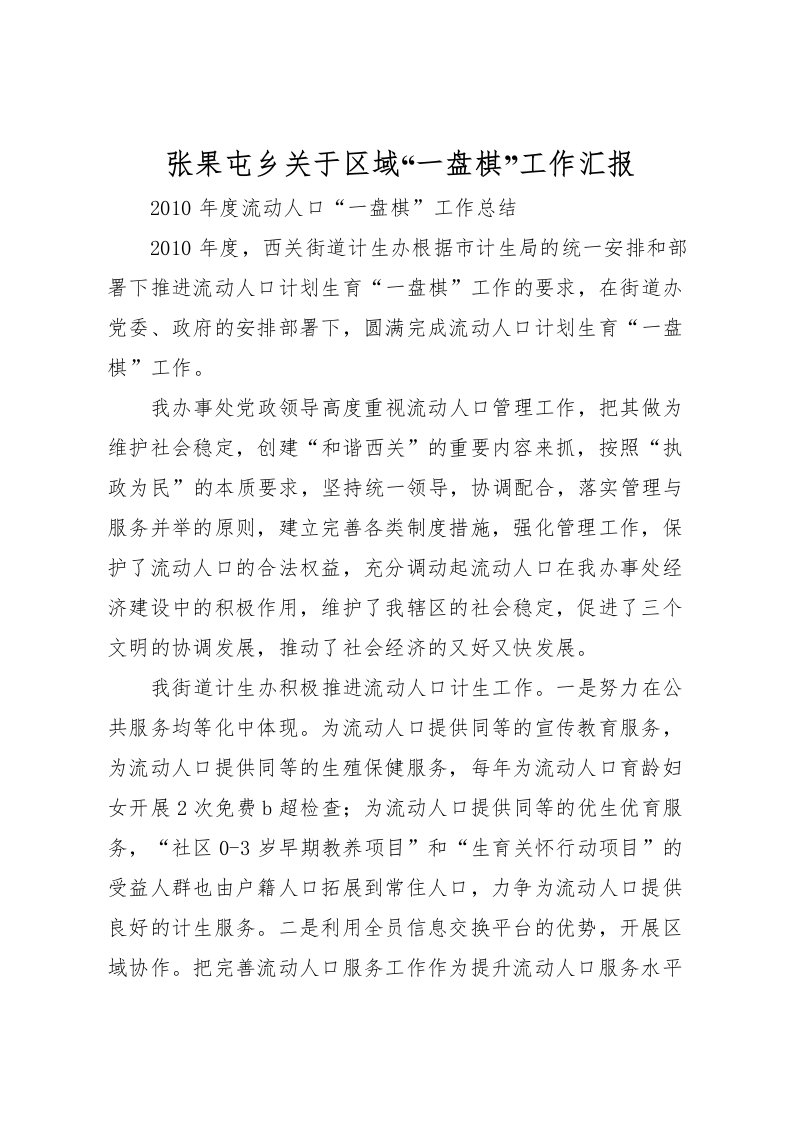 2022张果屯乡关于区域“一盘棋”工作汇报