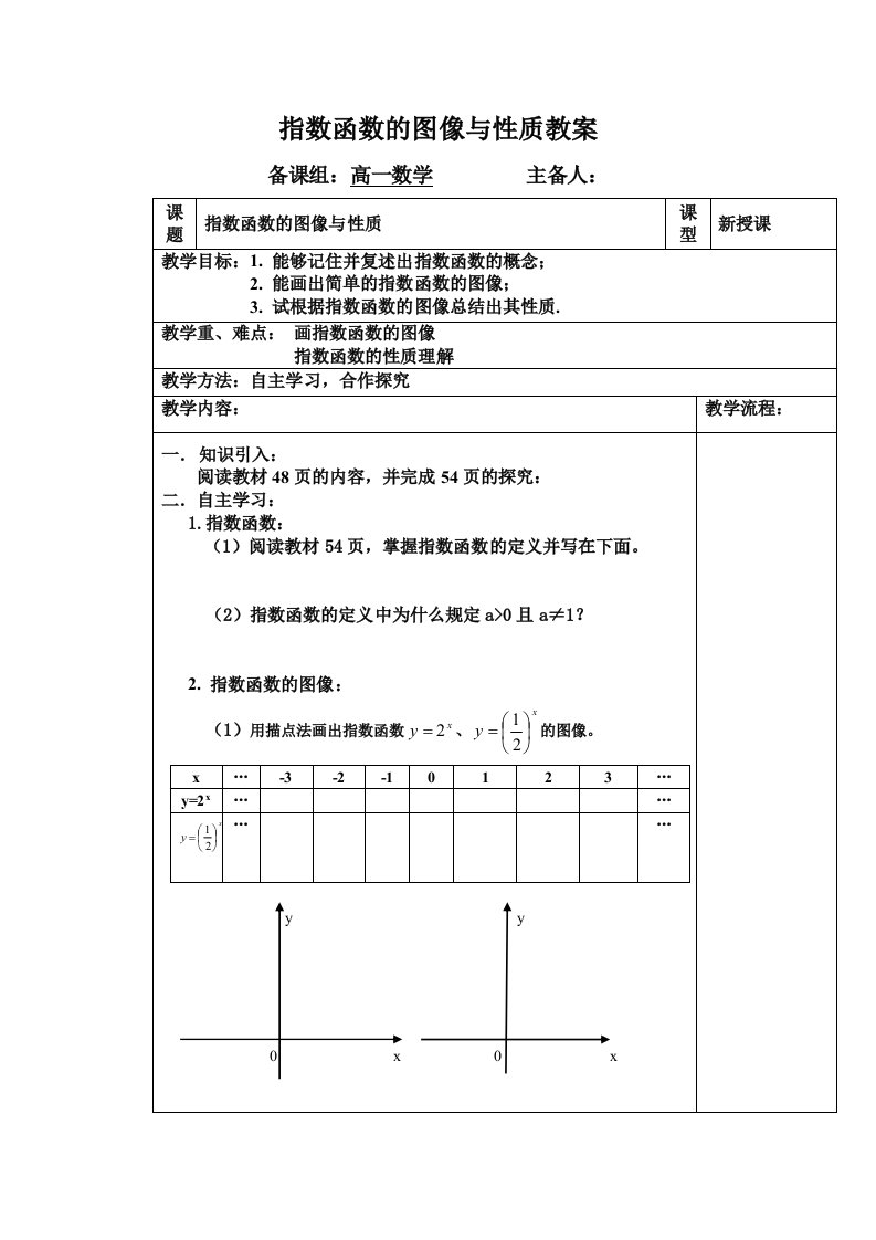 指数函数的图像与性质教案