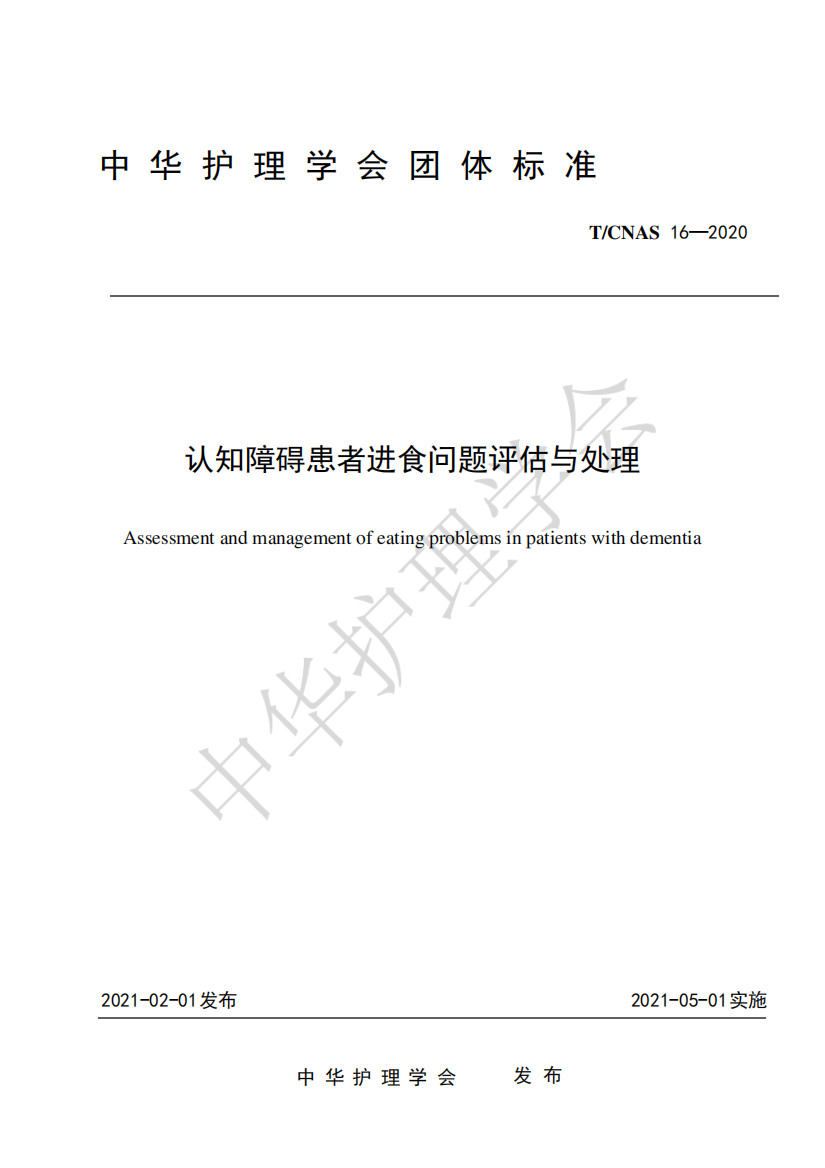 2024年中华护理学会10项团体标准认知障碍患者进食问题评估与处理