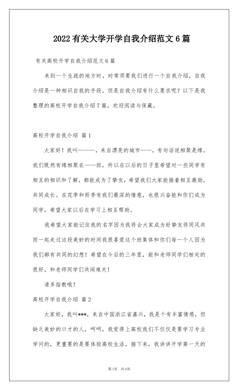 2022有关大学开学自我介绍范文6篇