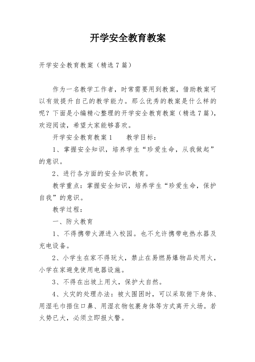 开学安全教育教案_61