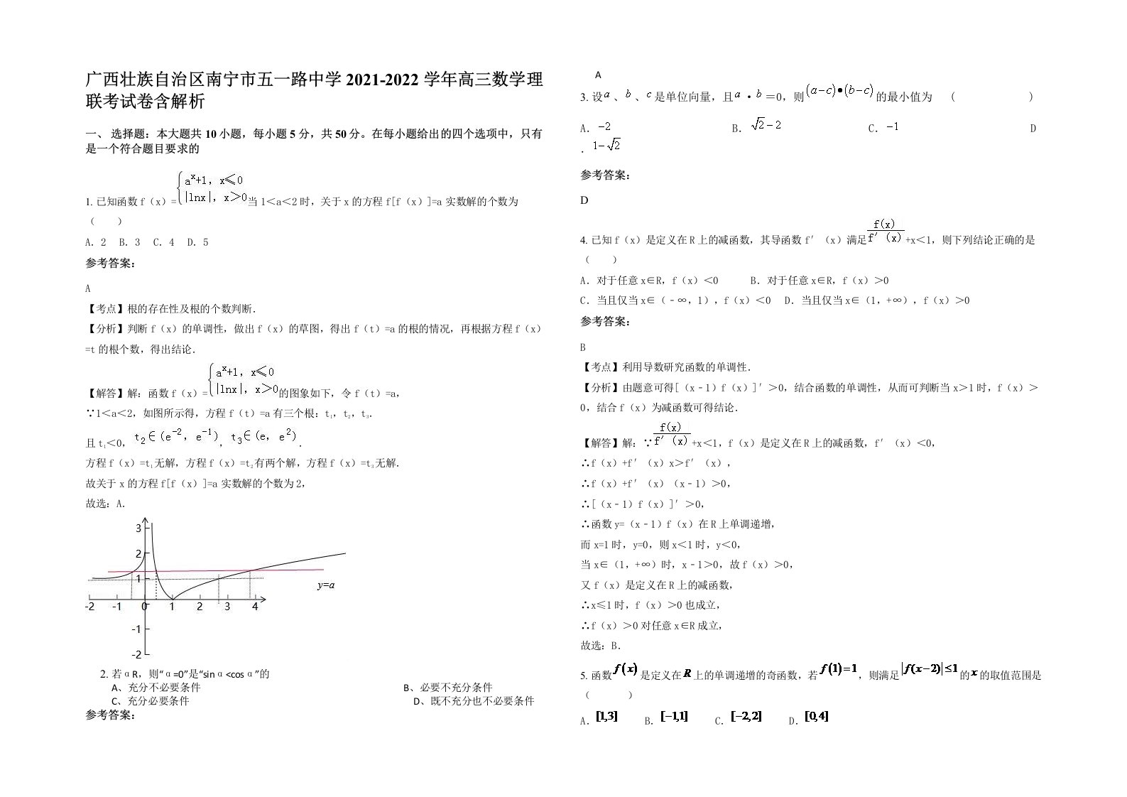 广西壮族自治区南宁市五一路中学2021-2022学年高三数学理联考试卷含解析