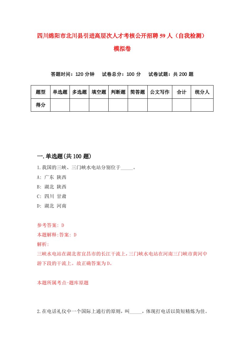 四川绵阳市北川县引进高层次人才考核公开招聘59人自我检测模拟卷9