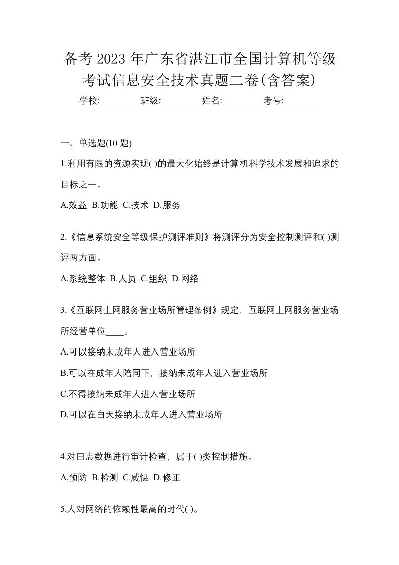 备考2023年广东省湛江市全国计算机等级考试信息安全技术真题二卷含答案