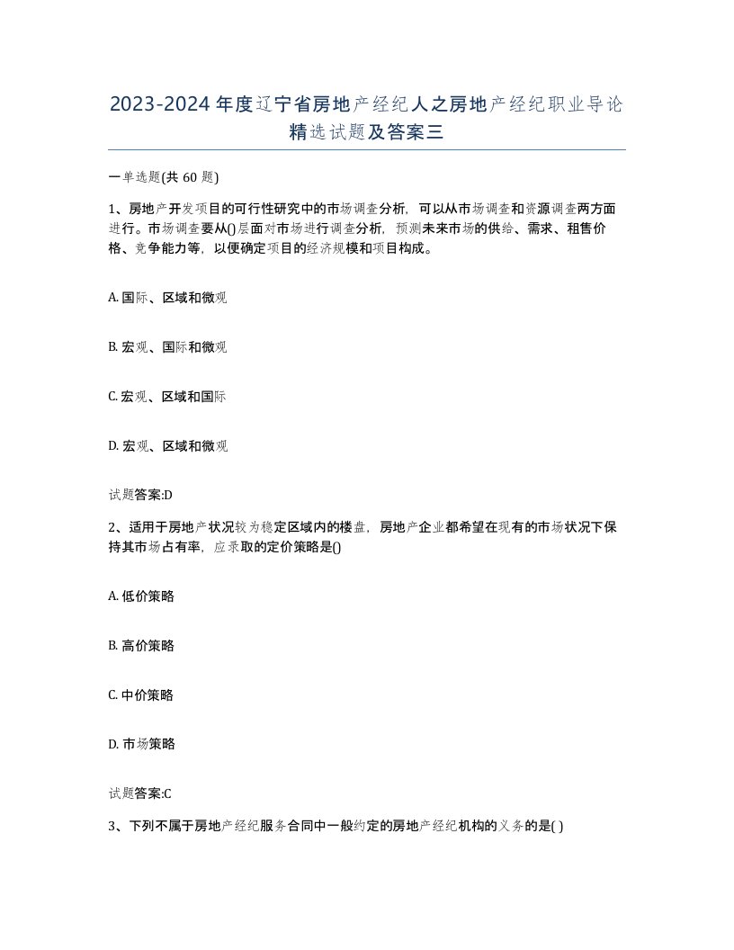 2023-2024年度辽宁省房地产经纪人之房地产经纪职业导论试题及答案三