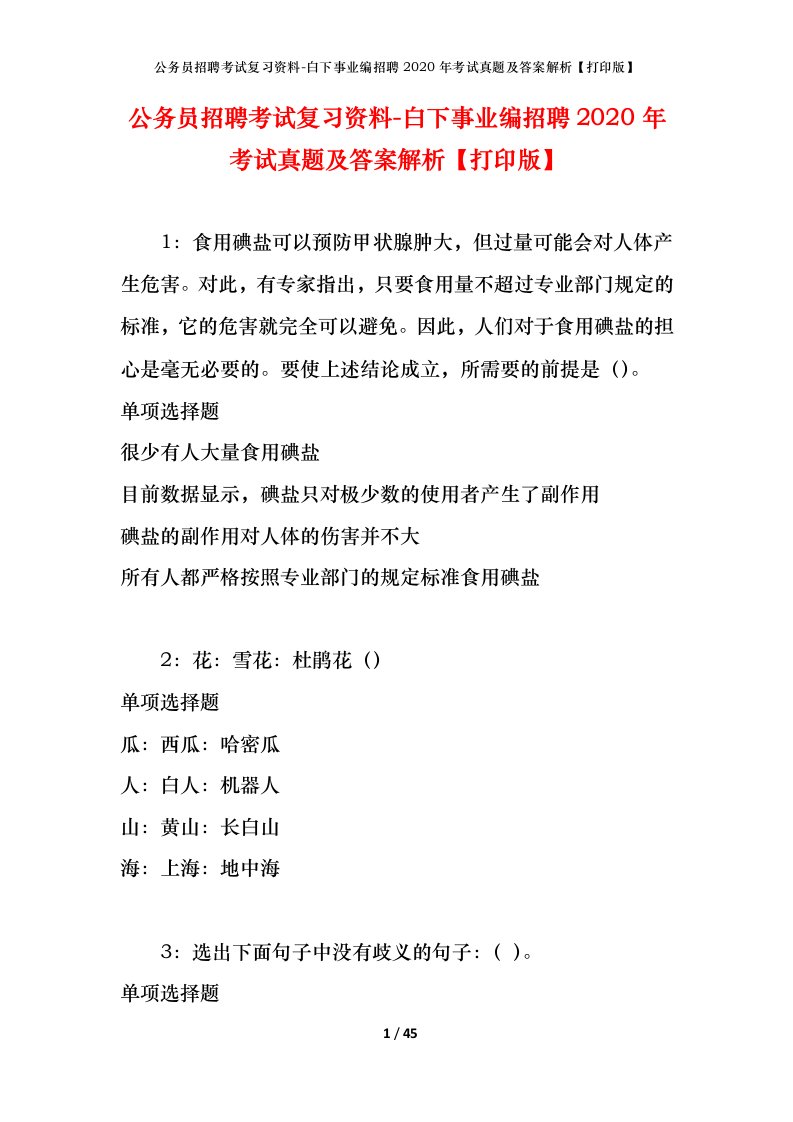 公务员招聘考试复习资料-白下事业编招聘2020年考试真题及答案解析打印版_1