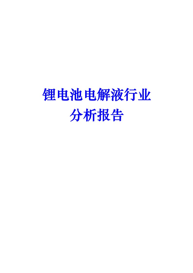 锂电池电解液行业分析报告文案