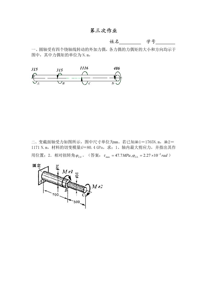 《材料力学》第三次作业