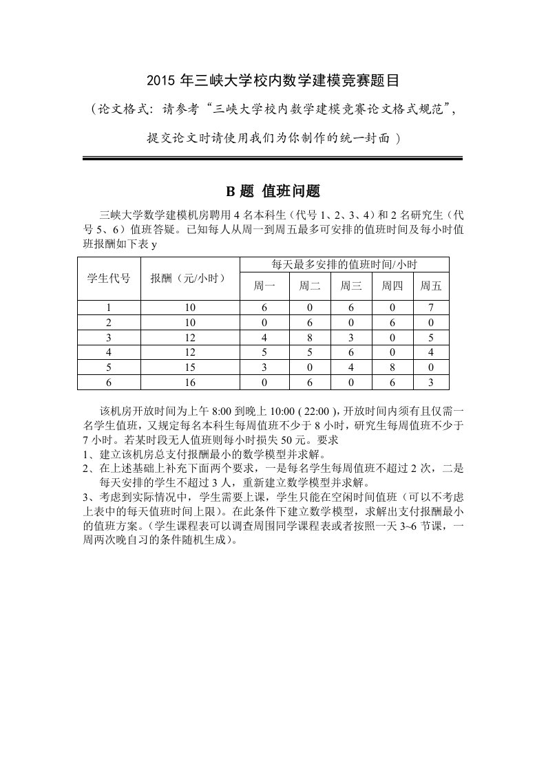 2015三峡大学数学建模校内选拔赛B题