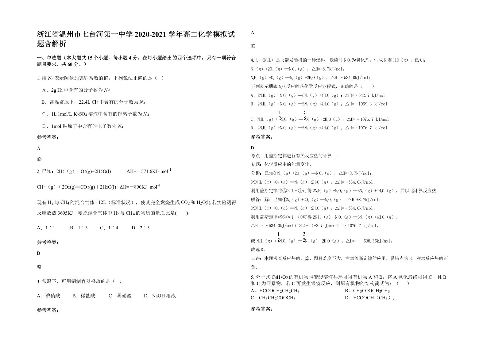 浙江省温州市七台河第一中学2020-2021学年高二化学模拟试题含解析