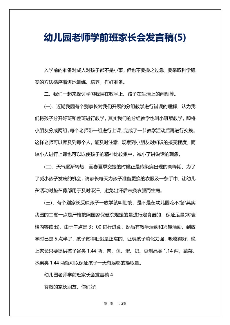 幼儿园老师学前班家长会发言稿(5)