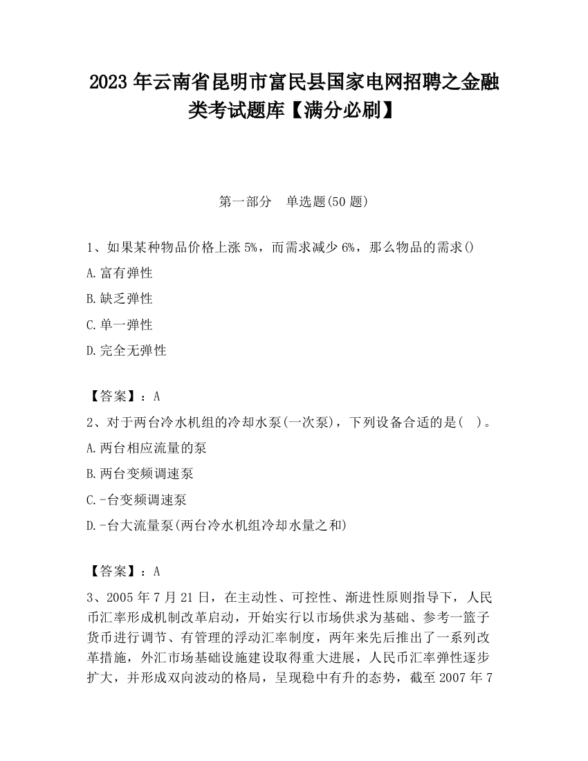 2023年云南省昆明市富民县国家电网招聘之金融类考试题库【满分必刷】