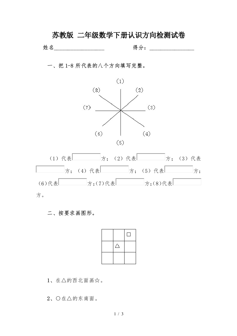 苏教版-二年级数学下册认识方向检测试卷