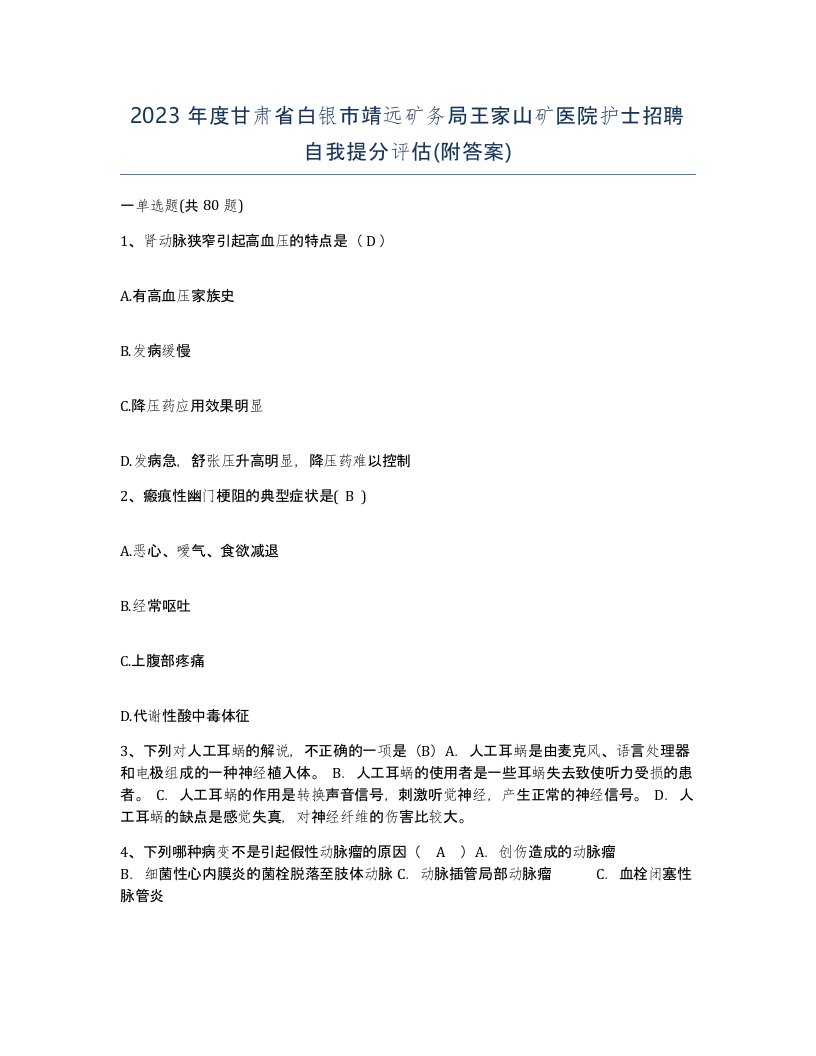 2023年度甘肃省白银市靖远矿务局王家山矿医院护士招聘自我提分评估附答案