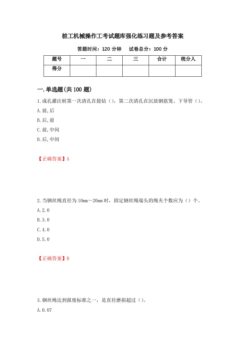 桩工机械操作工考试题库强化练习题及参考答案95