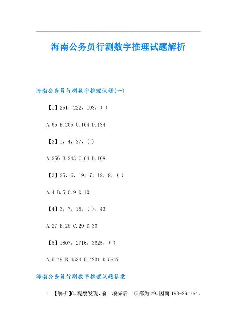 海南公务员行测数字推理试题解析