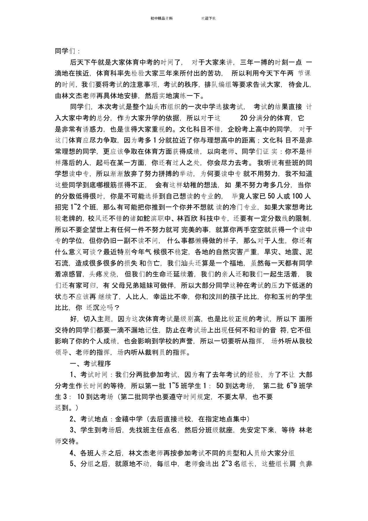 中考体育动员会发言稿