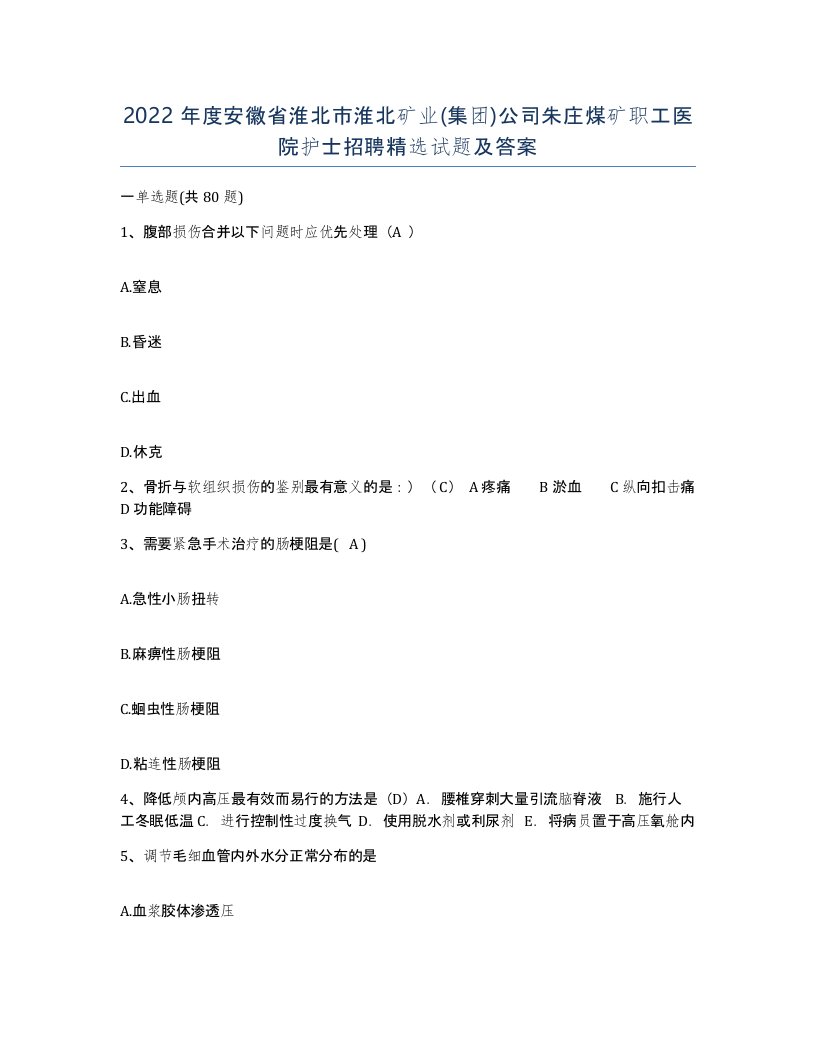 2022年度安徽省淮北市淮北矿业集团公司朱庄煤矿职工医院护士招聘试题及答案