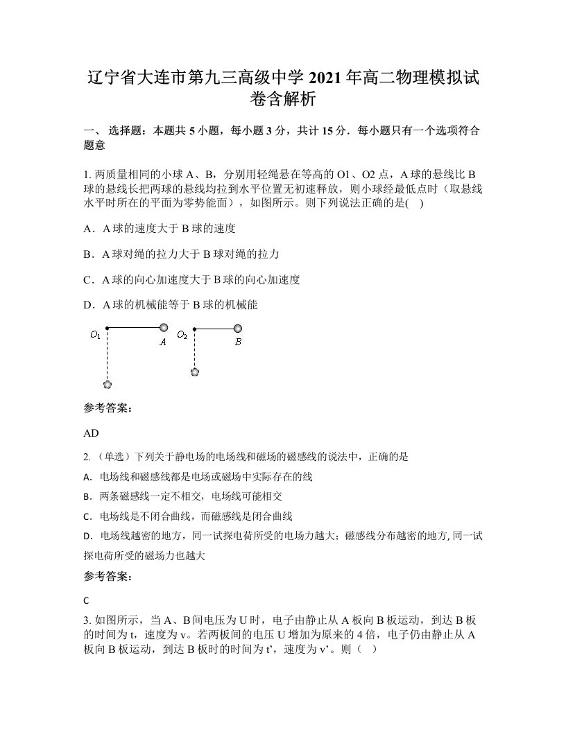 辽宁省大连市第九三高级中学2021年高二物理模拟试卷含解析