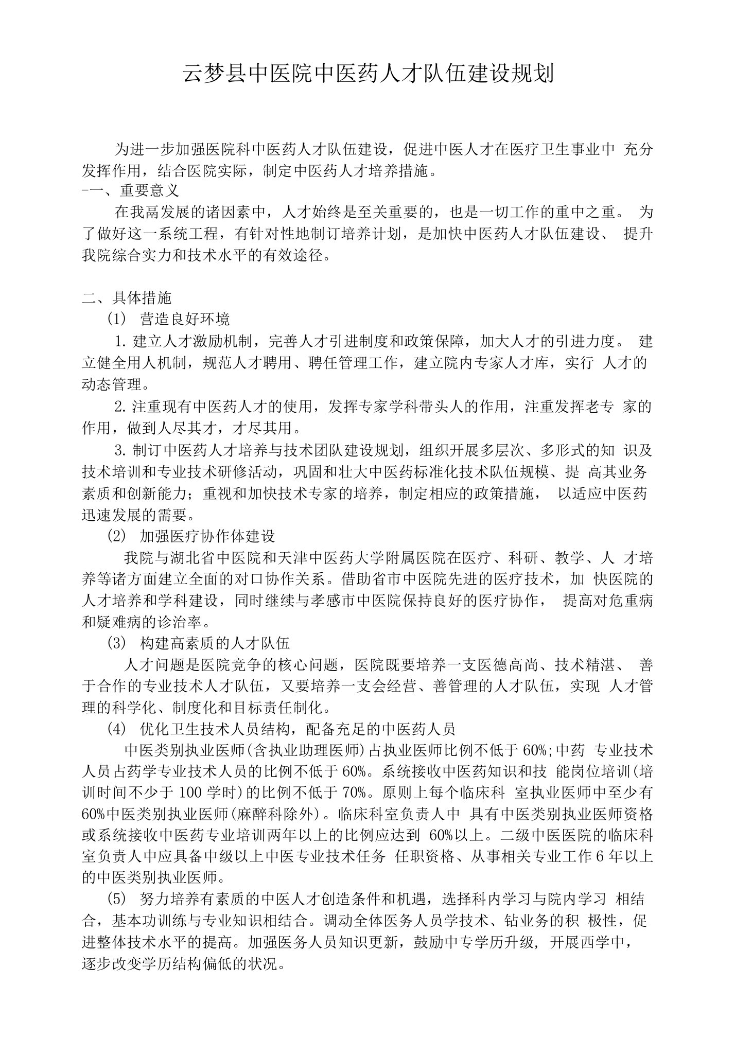 云梦县中医院中医药人才队伍建设规划