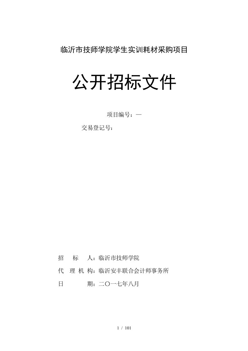 临沂市技师学院学生实训耗材采购项目