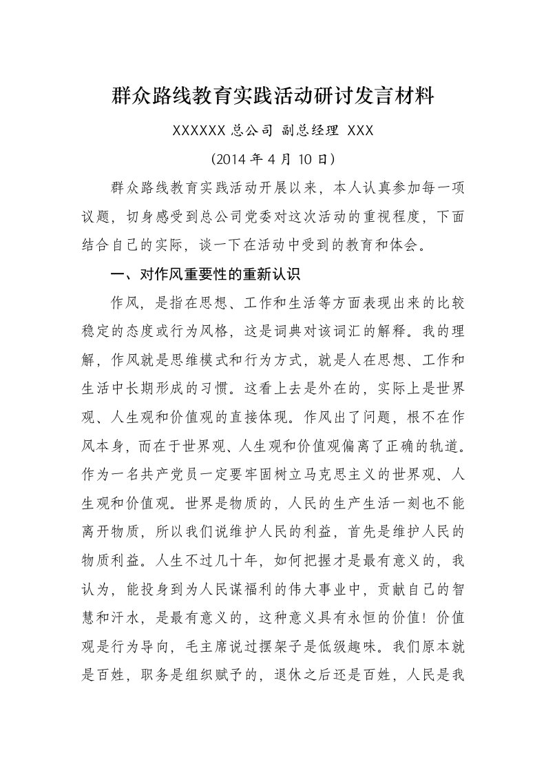 群众路线教育实践活动研讨发言