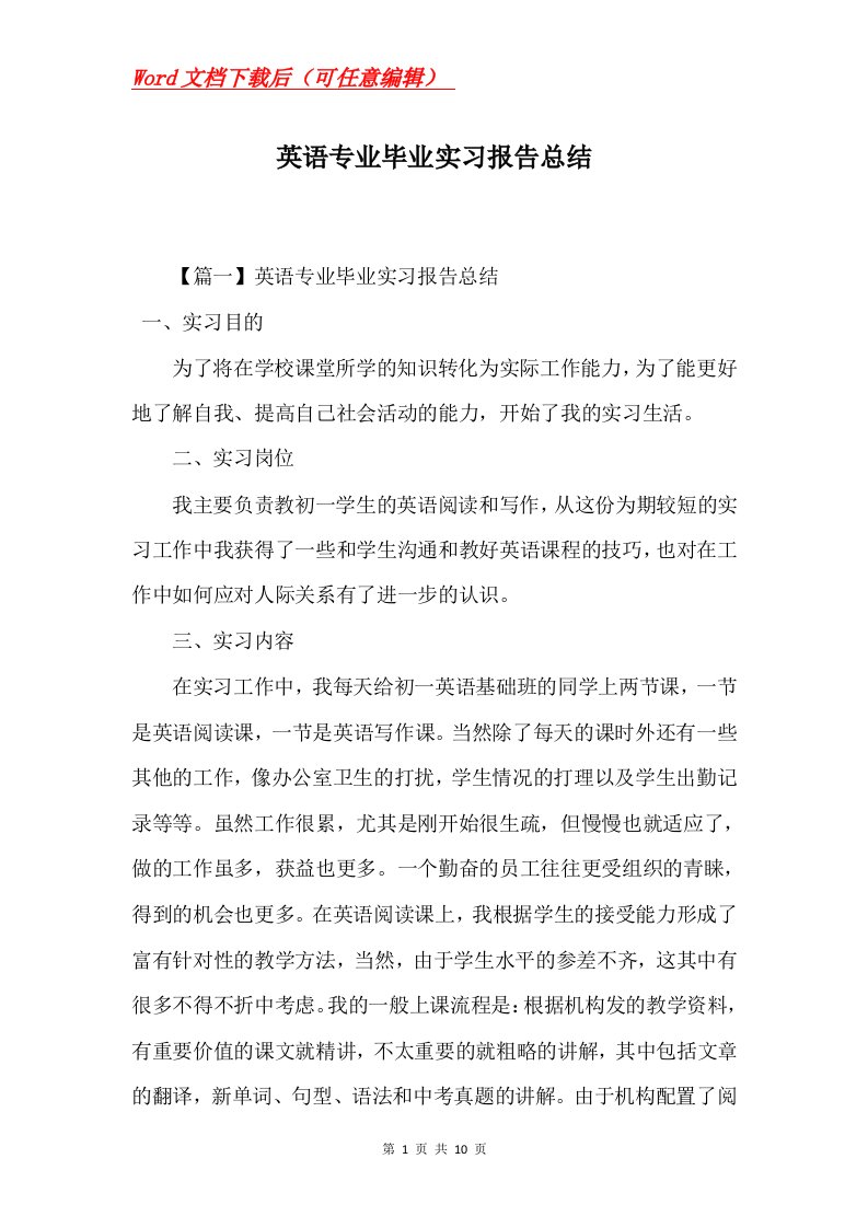 英语专业毕业实习报告总结