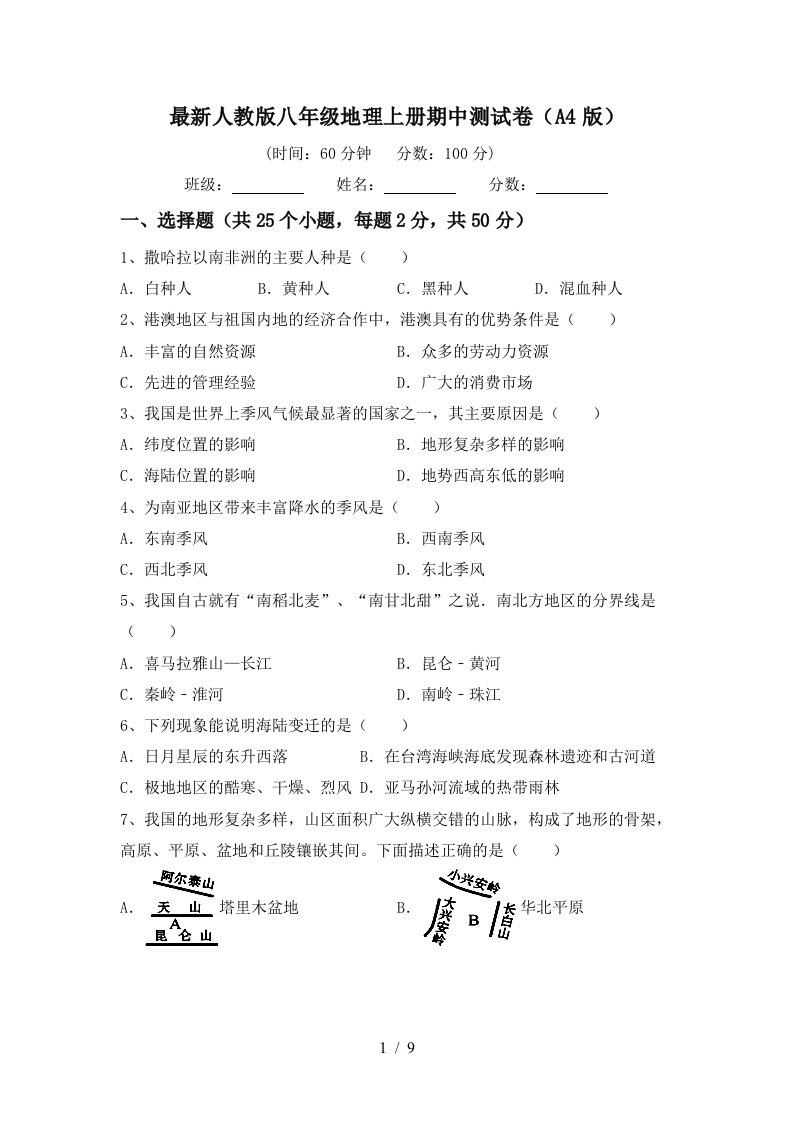 最新人教版八年级地理上册期中测试卷A4版