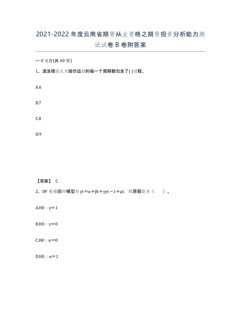 2021-2022年度云南省期货从业资格之期货投资分析能力测试试卷B卷附答案