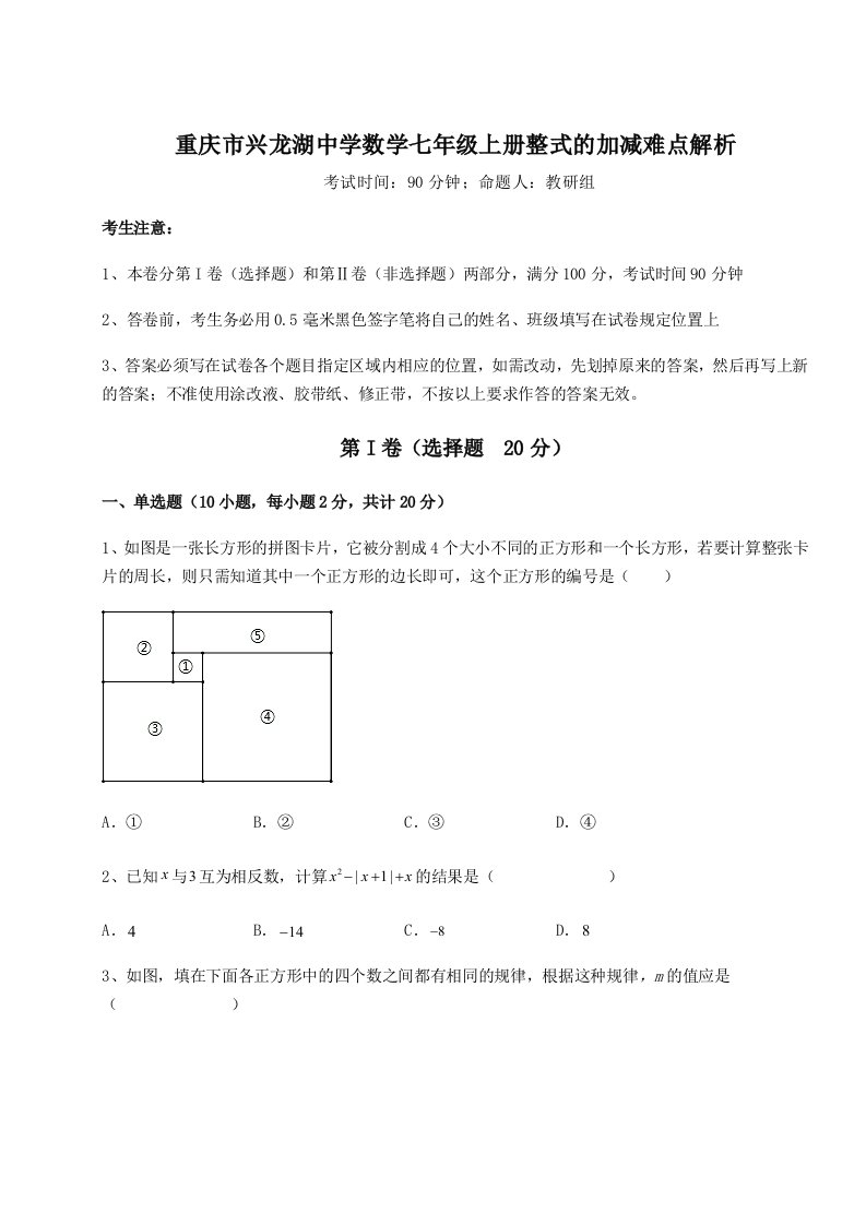 强化训练重庆市兴龙湖中学数学七年级上册整式的加减难点解析试卷（含答案详解版）