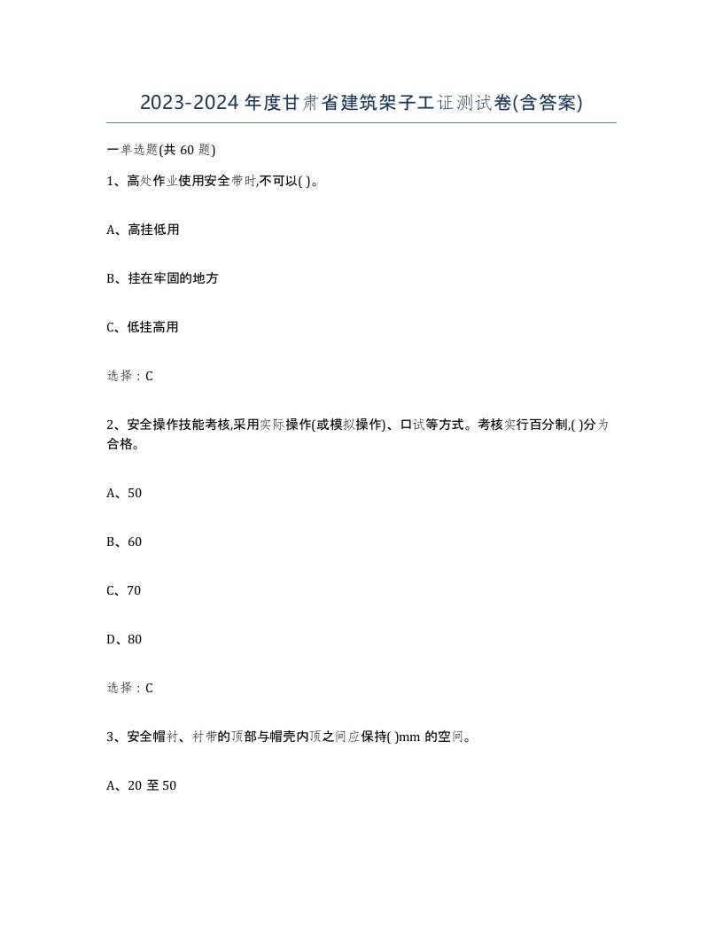 2023-2024年度甘肃省建筑架子工证测试卷含答案