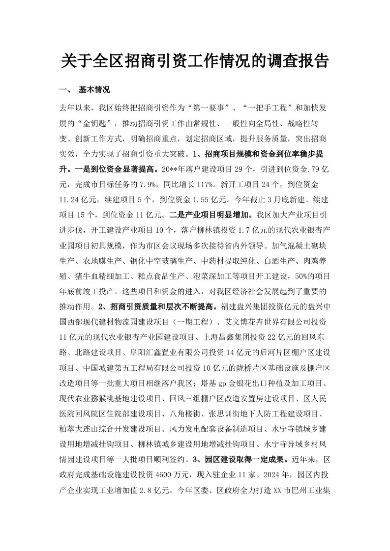 关于全区招商引资工作情况的调查报告