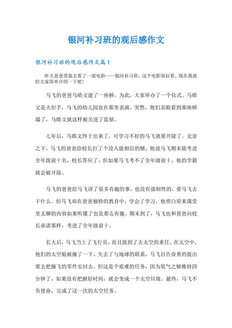 银河补习班的观后感作文