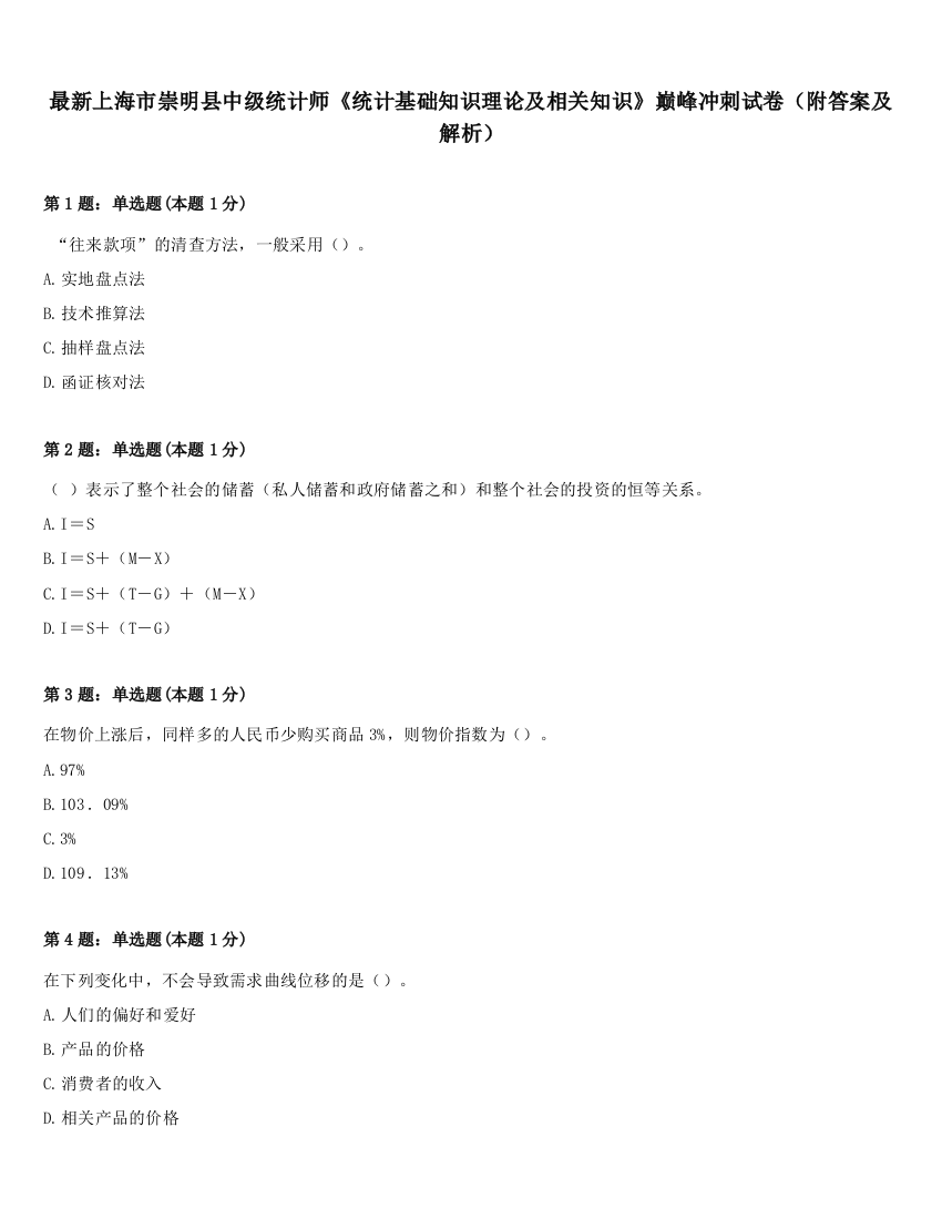 最新上海市崇明县中级统计师《统计基础知识理论及相关知识》巅峰冲刺试卷（附答案及解析）