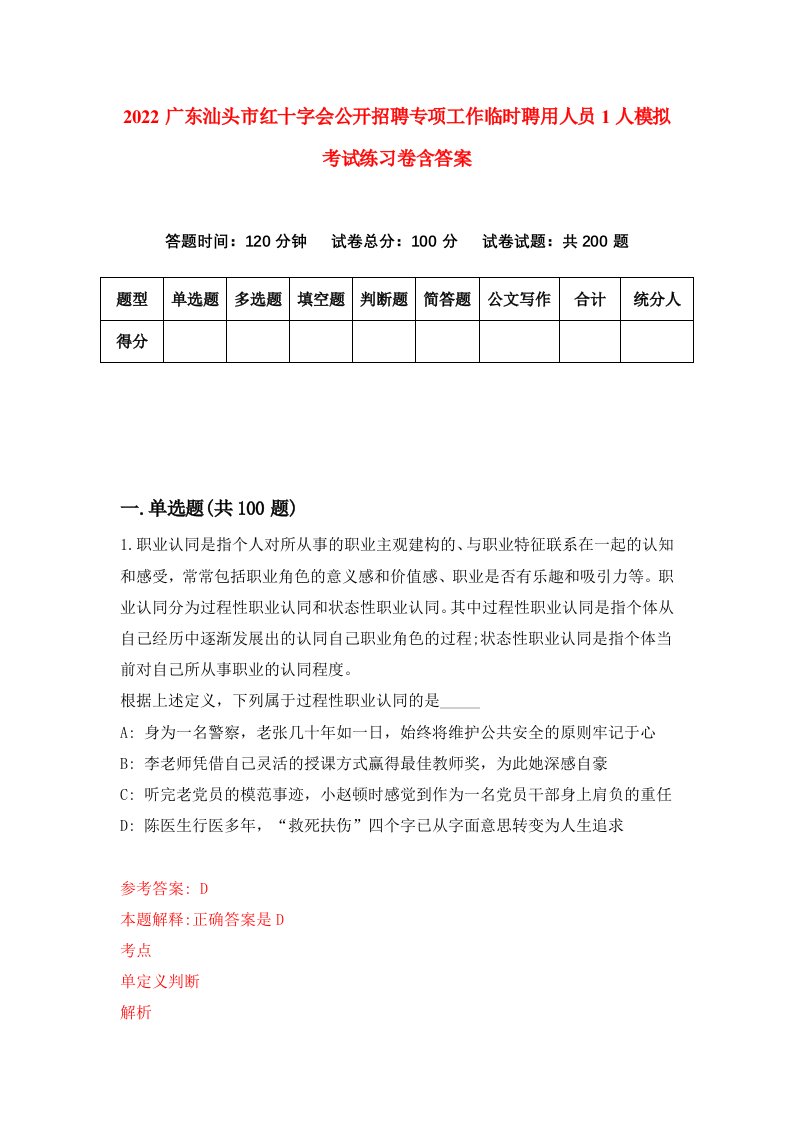 2022广东汕头市红十字会公开招聘专项工作临时聘用人员1人模拟考试练习卷含答案4