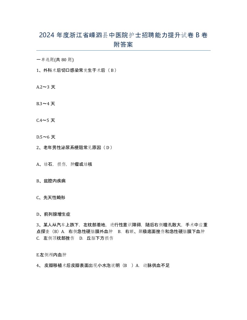 2024年度浙江省嵊泗县中医院护士招聘能力提升试卷B卷附答案