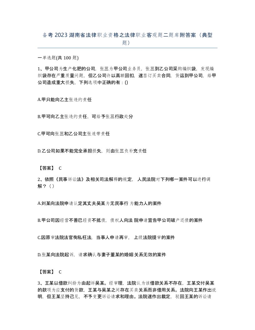 备考2023湖南省法律职业资格之法律职业客观题二题库附答案典型题