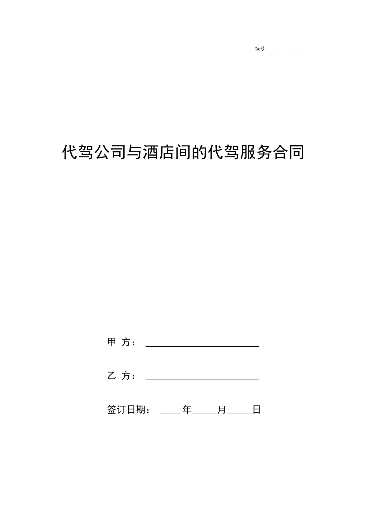 代驾公司与酒店间的代驾服务合作合同协议书范本模板