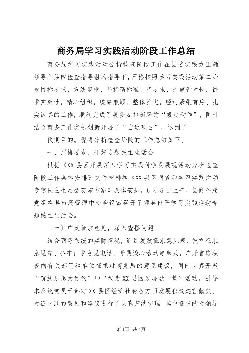 5商务局学习实践活动阶段工作总结