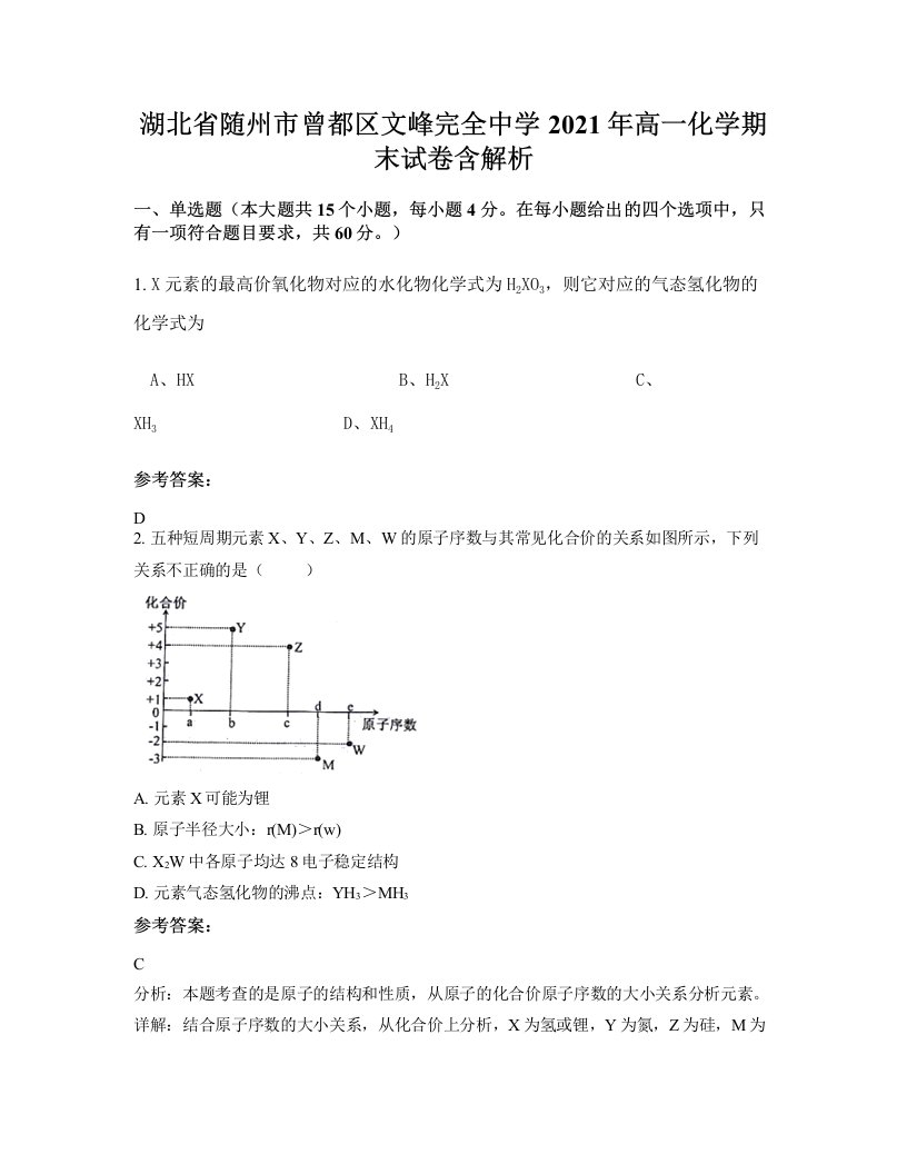 湖北省随州市曾都区文峰完全中学2021年高一化学期末试卷含解析