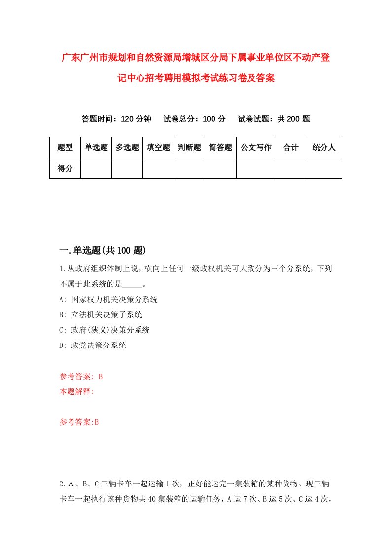 广东广州市规划和自然资源局增城区分局下属事业单位区不动产登记中心招考聘用模拟考试练习卷及答案第5版