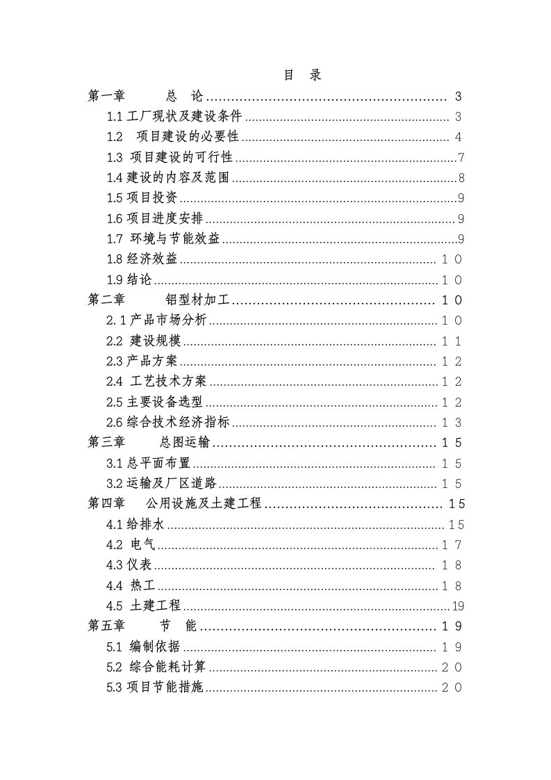 建设工业铝型材投资项目可行性研究报告