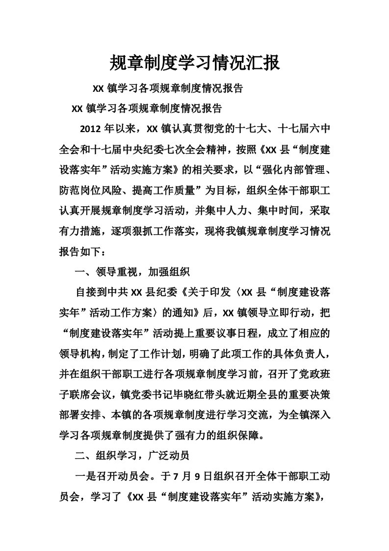 规章制度学习情况汇报