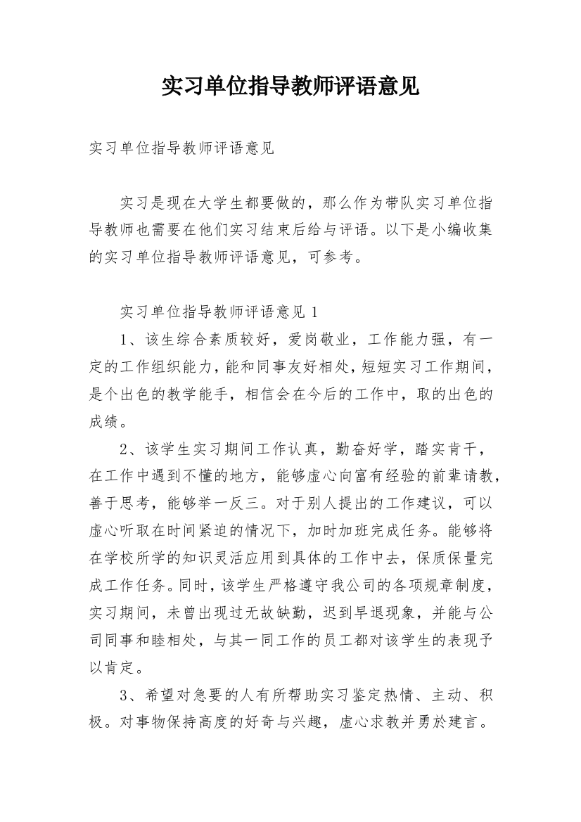 实习单位指导教师评语意见