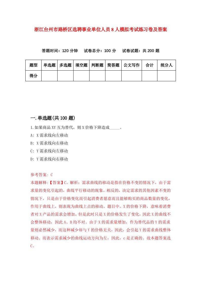 浙江台州市路桥区选聘事业单位人员8人模拟考试练习卷及答案第2期